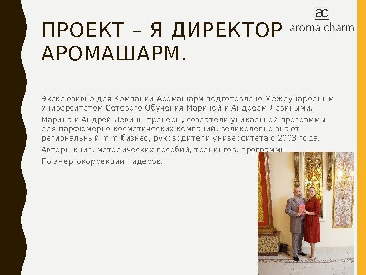 ПРОЕКТ – Я ДИРЕКТОР АРОМАШАРМ. Эксклюзивно для Компании Аромашарм подготовлено Международным Университетом Сетевого Обучения