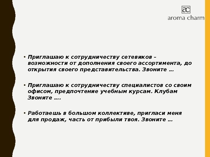  • Приглашаю к сотрудничеству сетевиков – возможности от дополнения своего ассортимента, до открытия