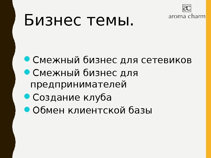 Бизнес темы.  Смежный бизнес для сетевиков Смежный бизнес для предпринимателей Создание клуба Обмен