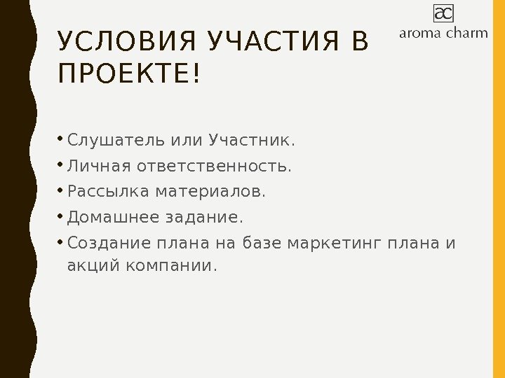 УСЛОВИЯ УЧАСТИЯ В ПРОЕКТЕ! • Слушатель или Участник.  • Личная ответственность.  •