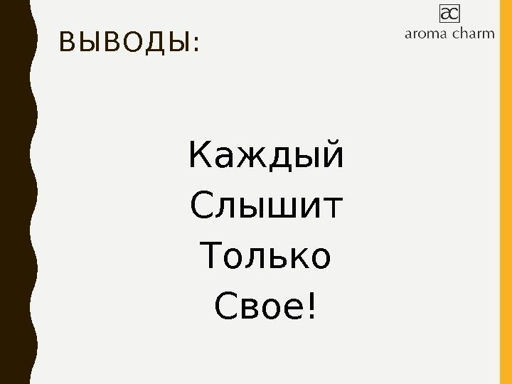 ВЫВОДЫ: Каждый Слышит Только Свое! 