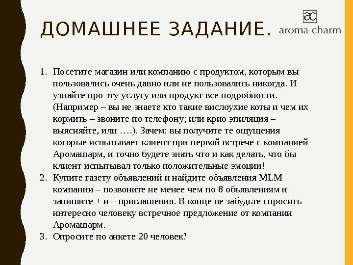 ДОМАШНЕЕ ЗАДАНИЕ. 1. Посетите магазин или компанию с продуктом, которым вы пользовались очень давно