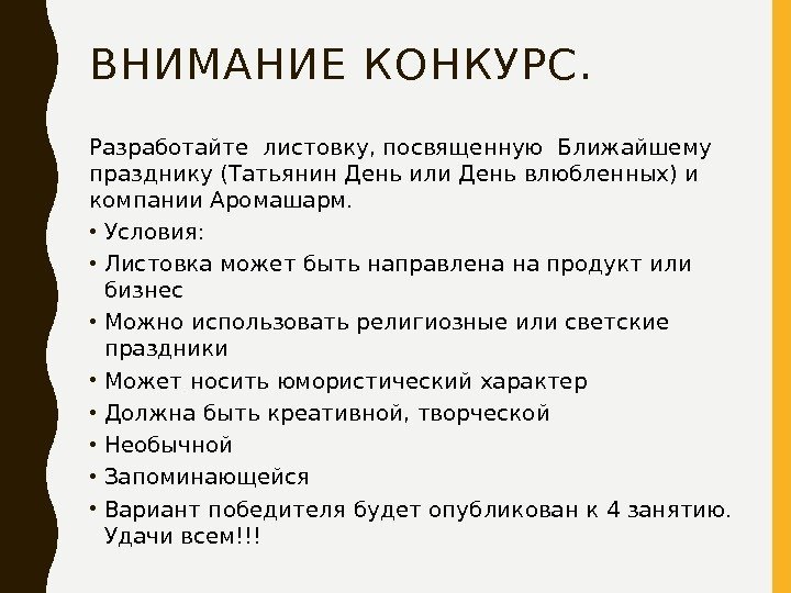 ВНИМАНИЕ КОНКУРС. Разработайте листовку, посвященную Ближайшему празднику (Татьянин День или День влюбленных) и компании