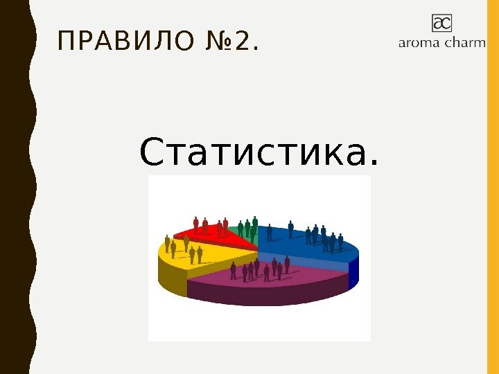 ПРАВИЛО № 2. Статистика. 