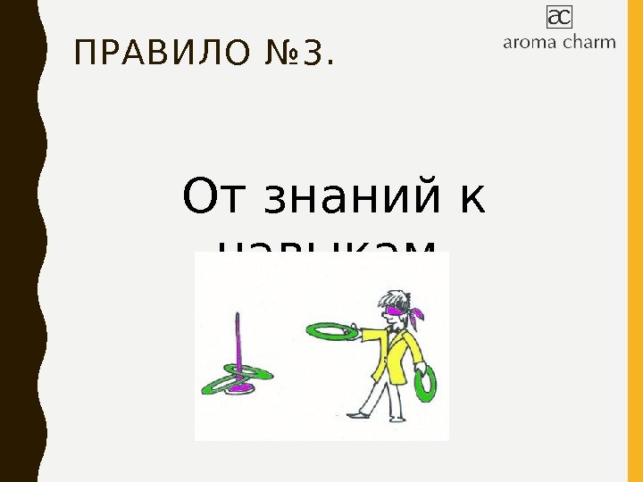 ПРАВИЛО № 3. От знаний к навыкам. 