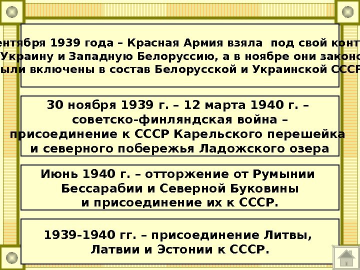 1939 -1940 гг. – присоединение Литвы,  Латвии и Эстонии к СССР. 17 сентября