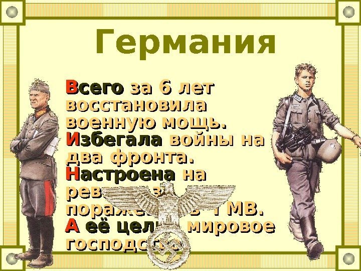 ВВ сего за 6 лет восстановила военную мощь. ИИ збегала войны на два фронта.