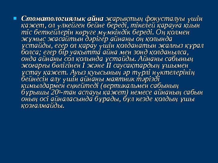  Стоматологиялы айна қ жары ты фокусталуы шін қ ң ү ажет, ол лкейген