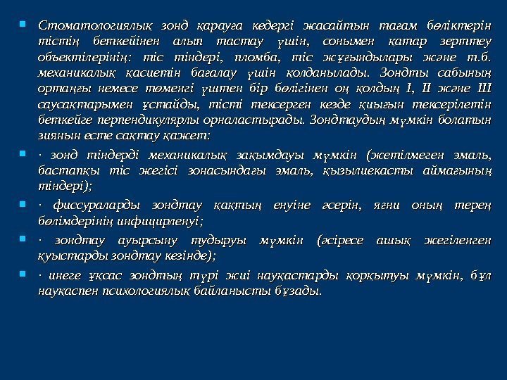  Стоматологиялы  зонд арау а кедергі жасайтын та ам б ліктерін қ қ