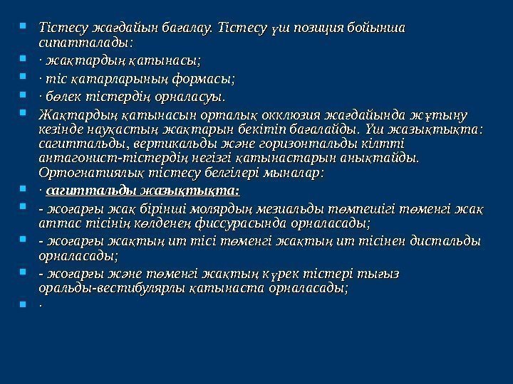  Тістесу жа дайын ба алау. Тістесу ш позиция бойынша ғ ғ ү сипатталады: