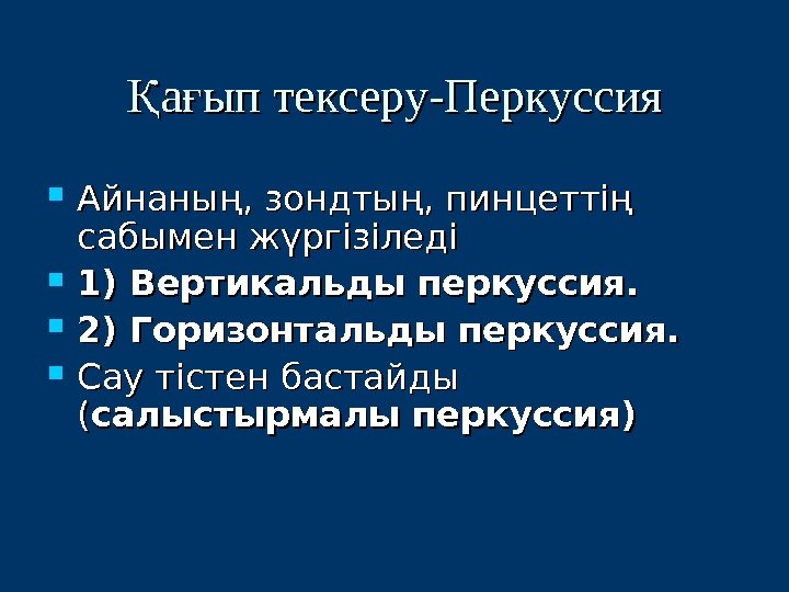 а ып тексеру-ПеркуссияҚ ғ Айнаның, зондтың, пинцеттің сабымен жүргізіледі  1) Вертикальды перкуссия. 