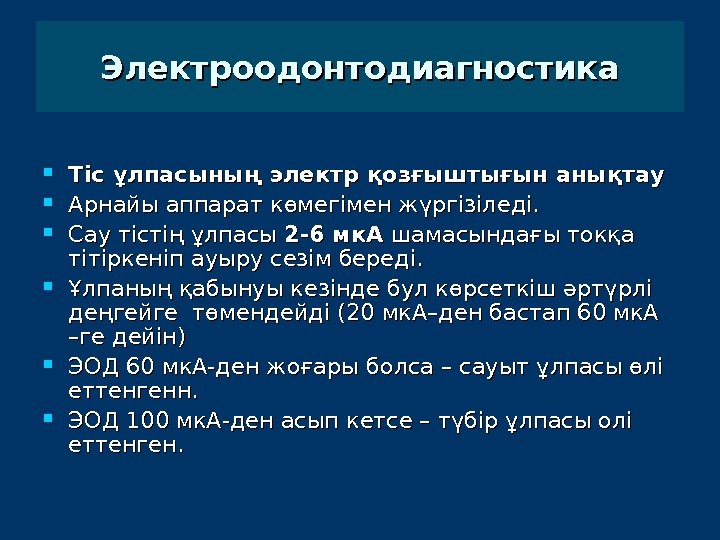  Тіс ұлпасының электр қозғыштығын анықтау  Арнайы аппарат көмегімен жүргізіледі.  Сау тістің