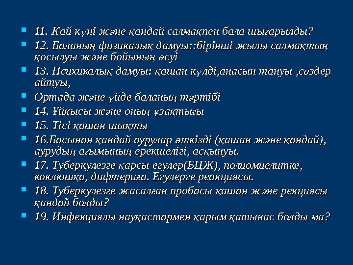  11.  ай к ні ж не андай салма пен бала шы арылды?