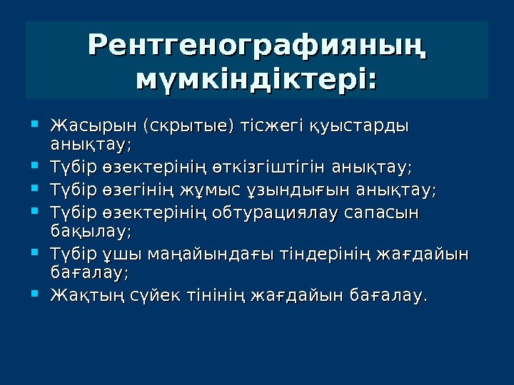  Жасырын (скрытые) тісжегі қуыстарды анықтау;  Түбір өзектерінің өткізгіштігін анықтау;  Түбір өзегінің