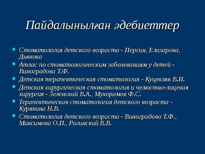  Стоматология детского возраста - Персин, Елизарова,  Дьякова  Атлас по стоматологическим заболеваниям