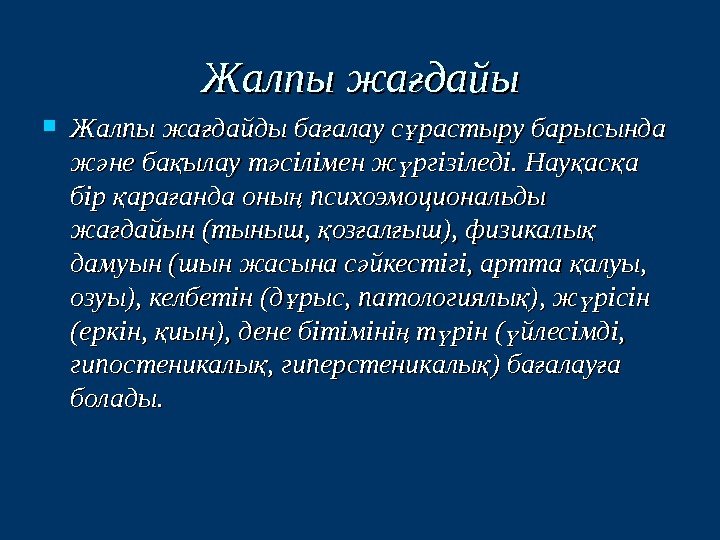  Жалпы жа дайды ба алау с растыру барысында ғ ғ ұ ж не