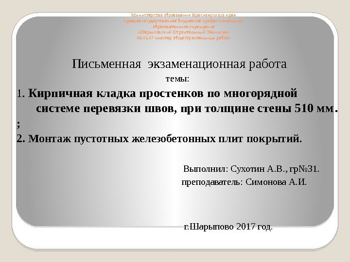 Министерство образования Красноярского края краевое государственное бюджетное профессиональное образовательное учреждение «Шарыповский Строительный Техникум» 08.