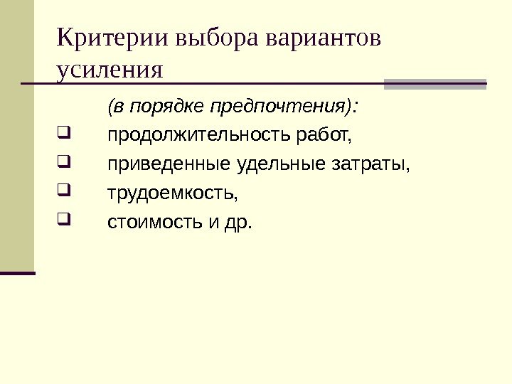   Критерии выбора вариантов усиления (в порядке предпочтения):  продолжительность работ,  приведенные