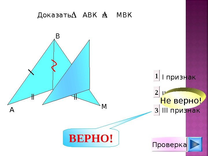 A MK B 1 2 3 I признак  II признак III признак. Доказать: