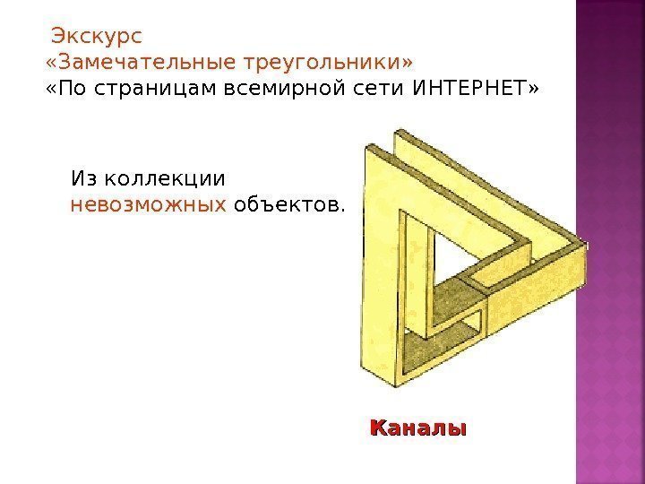 Каналы Экскурс  «Замечательные треугольники»  «По страницам всемирной сети ИНТЕРНЕТ» Из коллекции невозможных