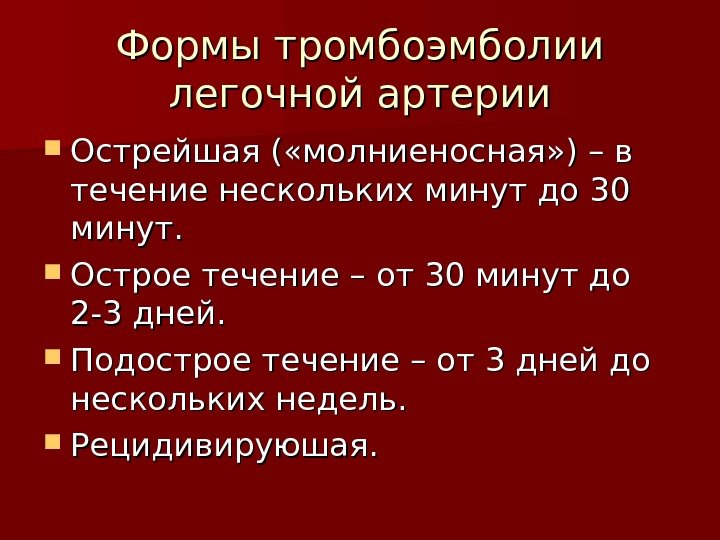   Формы тромбоэмболии легочной артерии Острейшая ( «молниеносная» ) – в течение нескольких