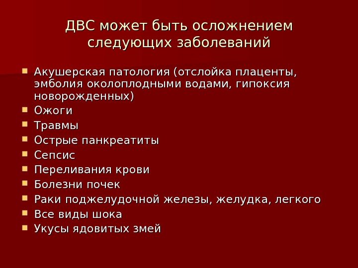   ДВС может быть осложнением следующих заболеваний Акушерская патология (отслойка плаценты,  эмболия