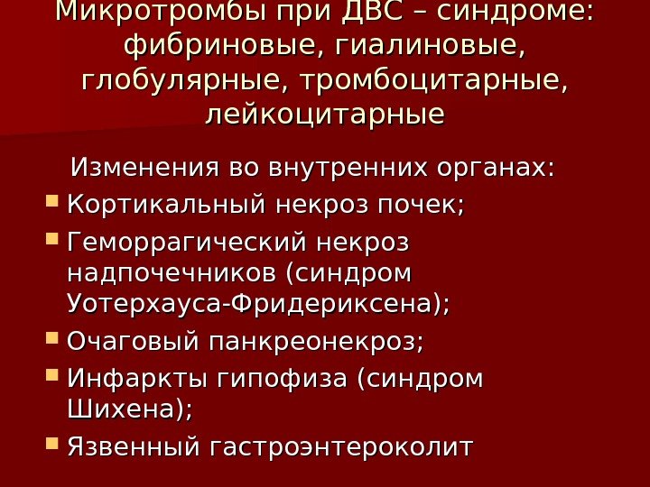   Микротромбы при ДВС – синдроме:  фибриновые, гиалиновые,  глобулярные, тромбоцитарные, 