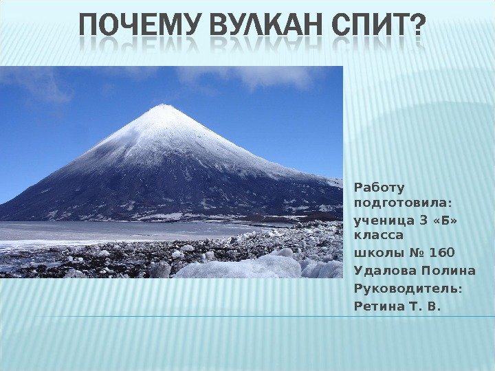 Работу подготовила :  ученица 3 «Б»  класса школы № 160 Удалова Полина