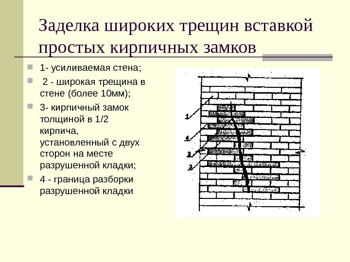 Заделка широких трещин вставкой простых кирпичных замков  1 - усиливаемая стена; 2 -