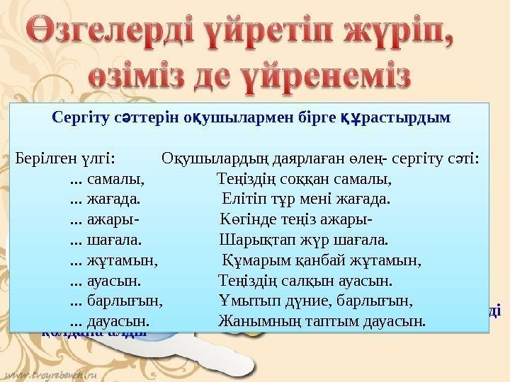  • Балаларды пікірлерін есепке ала отырып, б гінгі ң ү саба ымды бірге