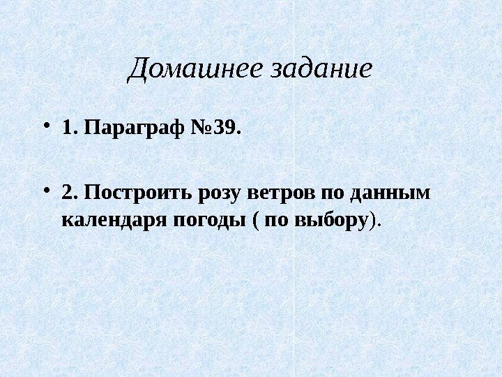 Домашнее задание • 1. Параграф № 39.  • 2. Построить розу ветров по