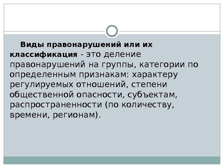  Виды правонарушений или их классификация - это деление правонарушений на группы, категории по