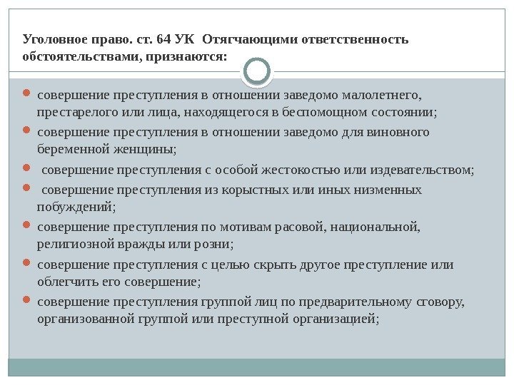 Уголовное право. ст. 64 УК Отягчающими ответственность обстоятельствами, признаются:  совершение преступления в отношении