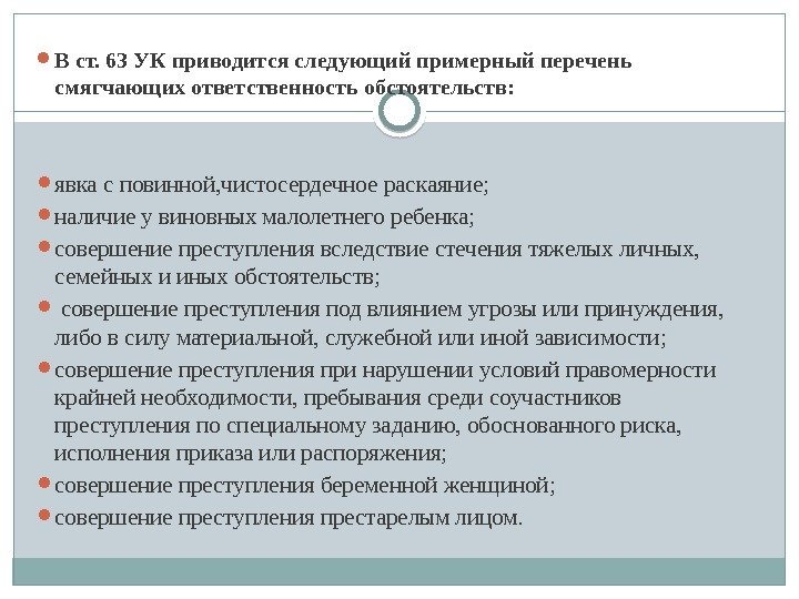  В ст. 63 УК приводится следующий примерный перечень смягчающих ответствен ность обстоятельств: 