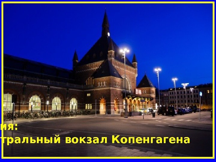  Дания:  Центральный вокзал Копенгагена 