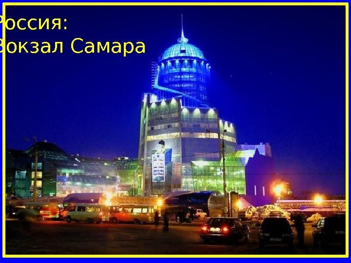  Россия: Вокзал Самара 