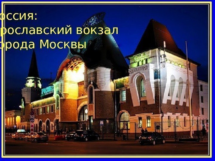  Россия: Ярославский вокзал города Москвы 