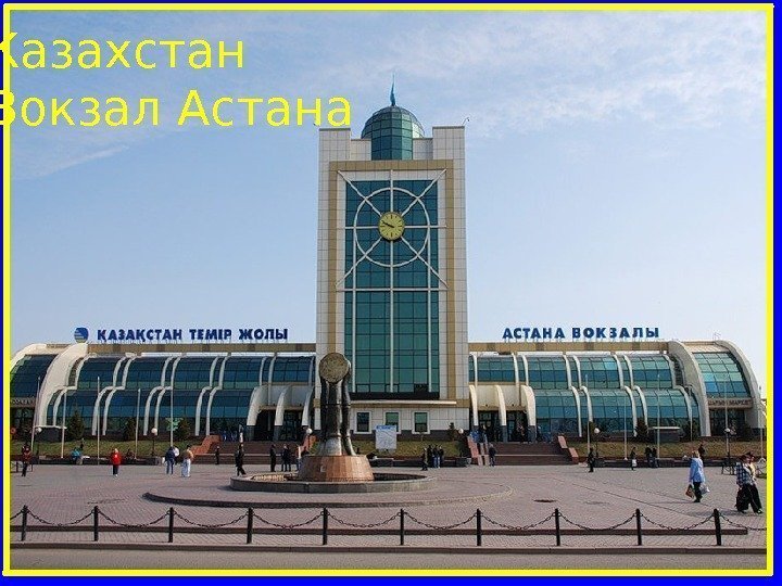  Казахстан Вокзал Астана 