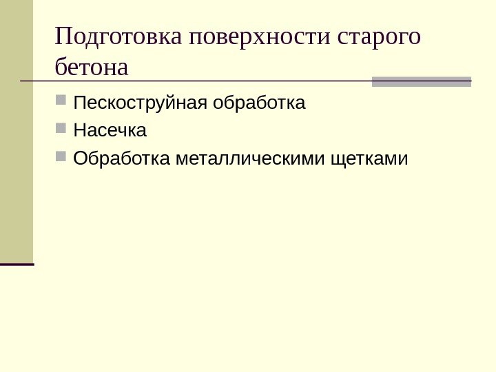   Подготовка поверхности старого бетона Пескоструйная обработка Насечка Обработка металлическими щетками 