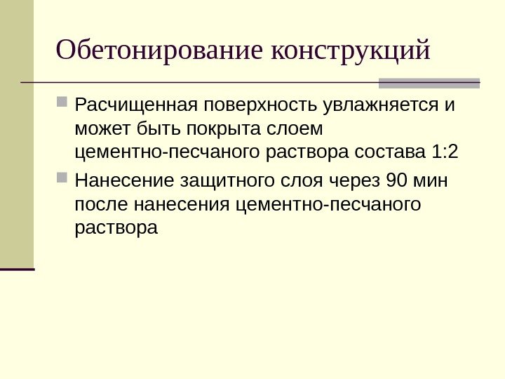   Обетонирование конструкций Расчищенная поверхность увлажняется и может быть покрыта слоем цементно-песчаного раствора