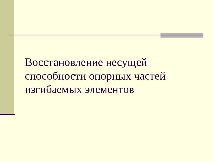   Восстановление несущей способности опорных частей изгибаемых элементов 