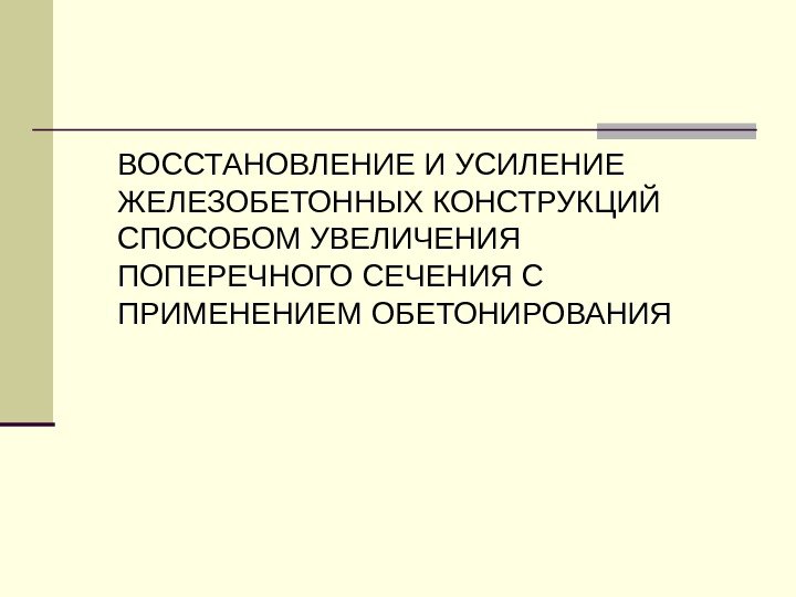   ВОССТАНОВЛЕНИЕ И УСИЛЕНИЕ ЖЕЛЕЗОБЕТОННЫХ КОНСТРУКЦИЙ СПОСОБОМ УВЕЛИЧЕНИЯ ПОПЕРЕЧНОГО СЕЧЕНИЯ С ПРИМЕНЕНИЕМ ОБЕТОНИРОВАНИЯ