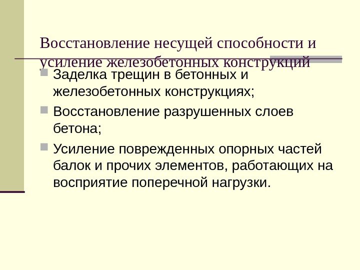   Восстановление несущей способности и усиление железобетонных конструкций Заделка трещин в бетонных и