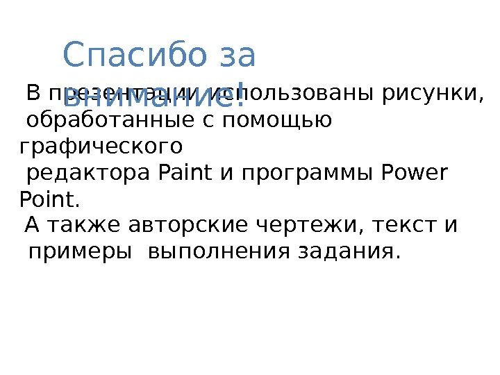  В презентации использованы рисунки,  обработанные с помощью графического  редактора Paint и