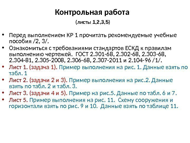 Контрольная работа  (листы 1, 2, 3, 5 )  • Перед выполнением КР