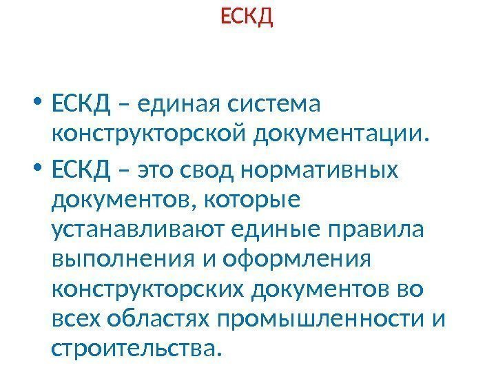 ЕСКД • ЕСКД – единая система конструкторской документации. • ЕСКД – это свод нормативных