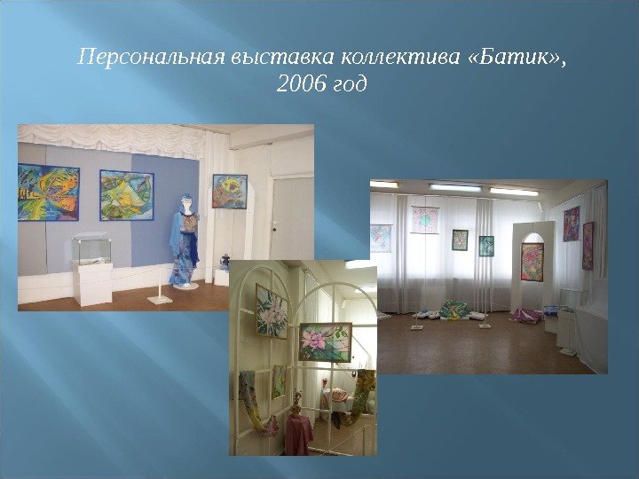 Персональная выставка коллектива «Батик» , 2006 год 
