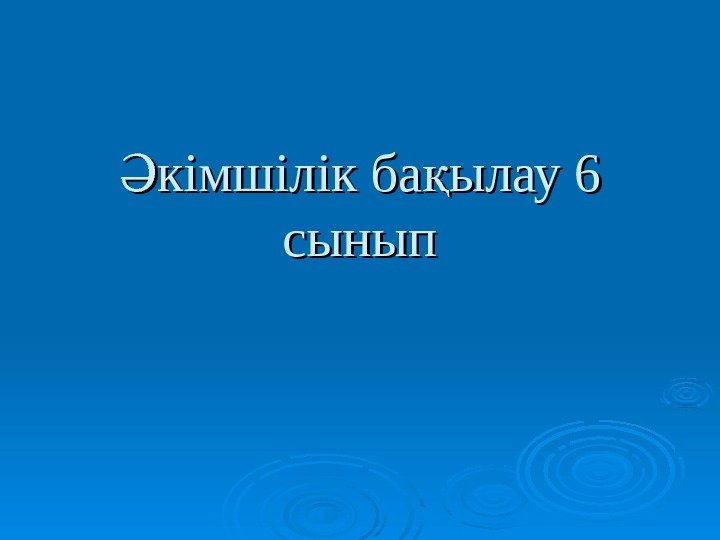 кімшілік ба ылау 6 Ә қ сынып 