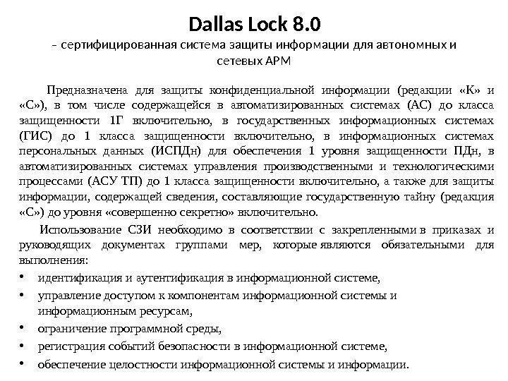 Dallas Lock 8. 0 – сертифицированная система защиты информации для автономных и сетевых АРМ