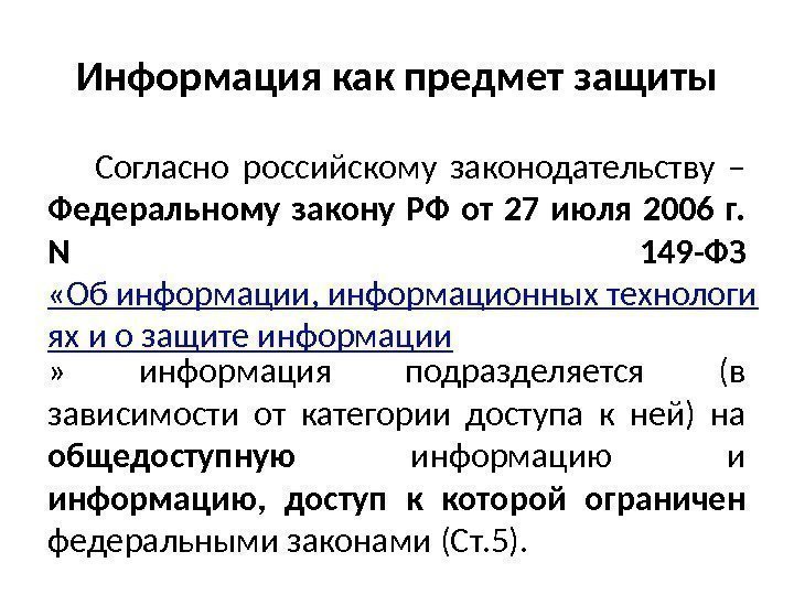 Информация как предмет защиты Согласно российскому законодательству – Федеральному закону РФ от 27 июля